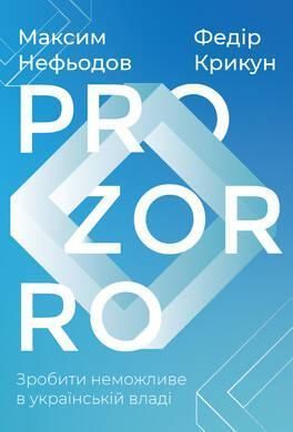 Книга Prozorro - найвідоміший державний стартап в Україні. Автор - Максим Нефьодов, Федір Крикун (На 00000000714 фото