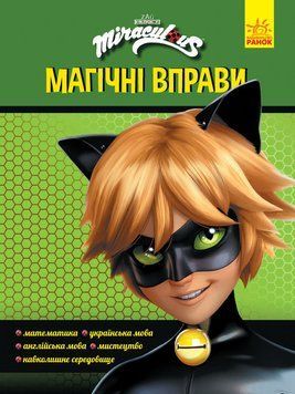 Книга Леді Баґ. Магічні вправи. Супер Кіт (Ранок) 00000008072 фото