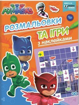 Книга PJ Masks. Розмальовки та ігри з наклейками (помаранчева). (Перо) 00000008321 фото