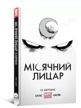 Книга Місячний Лицар. Із Мертвих. Автор - Воррен Елліс (Mal'opus) 00000018078 фото