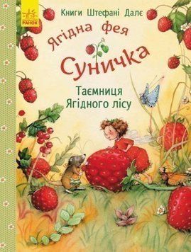 Книга Ягідна фея Суничка. Таємниця Ягідного лісу. Автор - Далє Штефані (Ранок) 00000005955 фото