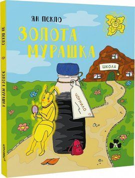 Книга Золота Мурашка. Złota Mr&oacute;wa. Автор - Ян Пєкло (Чорні вівці) (укр./польська) 00000024914 фото