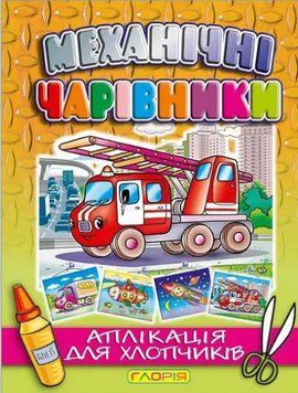Аплікація Механічні чарівники. Пожежна машина (Глорія) 00000008579 фото