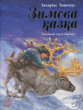 Книга Зимова казка. Автор - Захаріас Топеліус (Ранок) 00000016512 фото