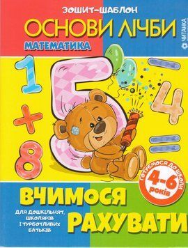 Книга Основи лічби. Вчимося рахувати (Читанка) 00000007192 фото