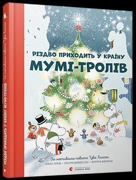 Книга Різдво приходить у Країну Мумі-тролів. Автор - А. Гаріді, С. Давідссон, Т. Янссон (ВСЛ) 00000016008 фото