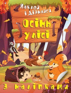 Книга Осінь у лісі. Наклей і дізнайся. Автор - Олександра Шипарьова (Торсінг) 00000003698 фото