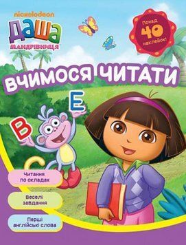 Книга Даша-мандрівниця. Вчимося читати (Перо) 00000003018 фото