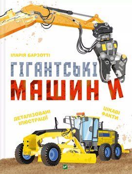 Книга Гігантські машини. Серія Для найменших. Автор - Іларія Барзотті (Vivat) 00000027128 фото