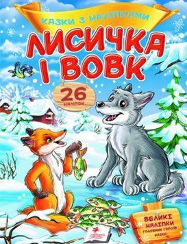 Книга Лисичка і вовк. Казки з наліпками. 26 наліпок (Пегас) 00000007623 фото