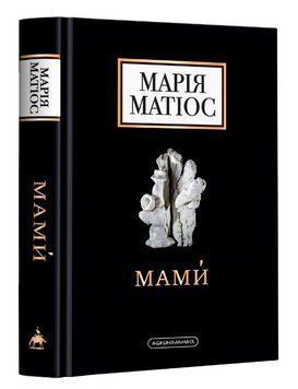 Книга Мами́. Драма на шість дій. Автор - Марія Матіос (А-БА-БА-ГА-ЛА-МА-ГА) 00000012973 фото