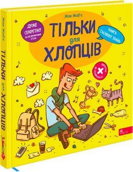Книга Тільки для хлопців. Книга таємних знань. Автор - Жак Жаб&rsquo;є (АССА) 00000015732 фото