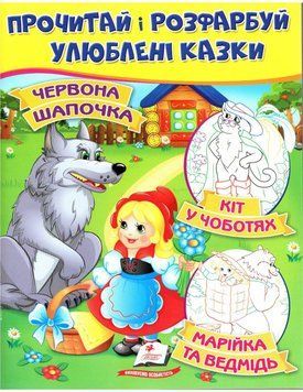 Книга Червона Шапочка. Кіт у чоботях. Марійка та ведмідь. Цікаві розмальовки. (Пегас) 00000016024 фото