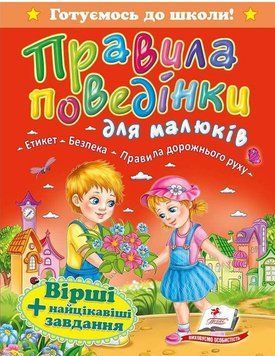 Книга Правила поведінки для малюків (Пегас) 00000004675 фото