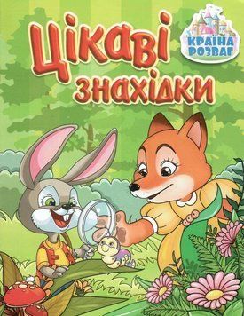 Книга Країна розваг. Цікаві знахідки. Зелена (Глорія) 00000007233 фото