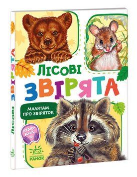 Книга Лісові звірята. Малятам про звіряток. Автор - Григорій Меламед (Ранок) 00000007782 фото