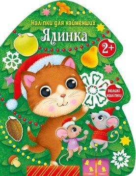Книга Ялинка. Наліпки для найменших. Автор - Тихозора К. (Ранок) 00000007515 фото