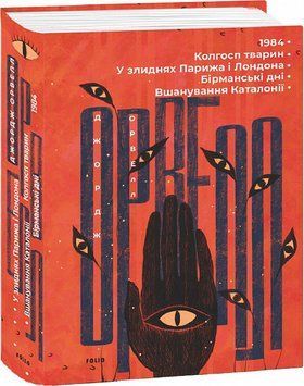 Книга Збірник творів. Автор - Джордж Орвелл (Folio) 00000011990 фото