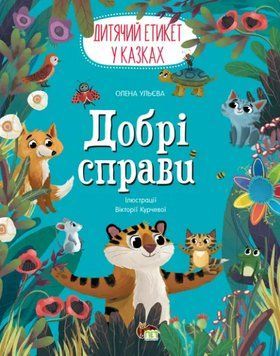 Книга Добрі справи.Дитячий етикет у казках. Автор - Олена Ульєва (ПЕТ) 00000004195 фото