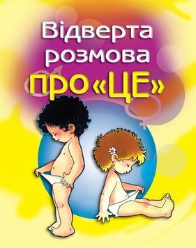 Книга Відверта розмова про "ЦЕ". Перший підручник про секс. Автор - Пере Фонт Кабре (КМ-Букс) 00000002155 фото