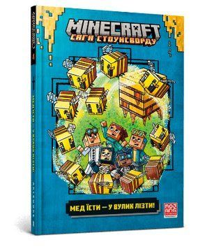 Книга MINECRAFT. Сага Стоунсворду. Книга 4. Мед їсти &mdash; у вулик лізти. Автор - Нік Еліопулос (ARTBOOK 00000025128 фото