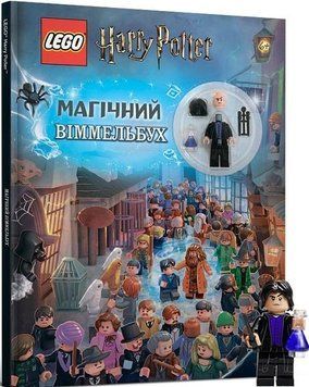 Книга LEGO. Гаррі Поттер. Магічний віммельбух (Artbooks) 00000008202 фото