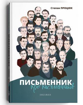 Книга Письменник про письменників. Автор - Степан Процюк (Discursus) 00000014333 фото