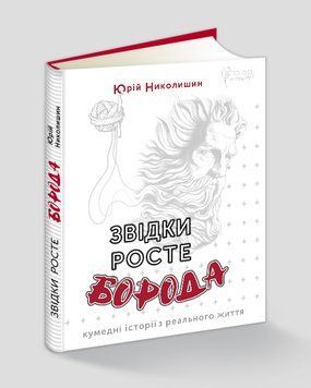 Книга Звідки росте борода? Автор - Юрій Николишин (Апріорі) 00000010028 фото