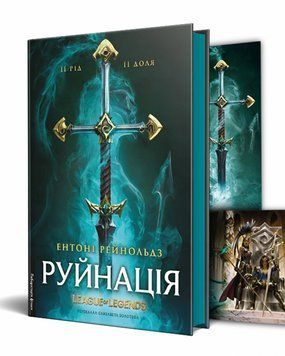 Книга Руйнація. League of Legends. Автор - Ентоні Рейнольдс (Лабораторія) 00000014347 фото