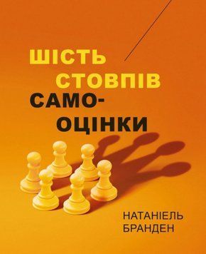 Книга Шість стовпів самооцінки. Автор - Натаніель Бранден (Книжкова Майстерня) 00000034094 фото