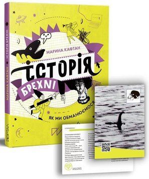 Книга Історія брехні. Як ми обманюємося. Автор - Марина Кафтан (Портал) 00000026276 фото