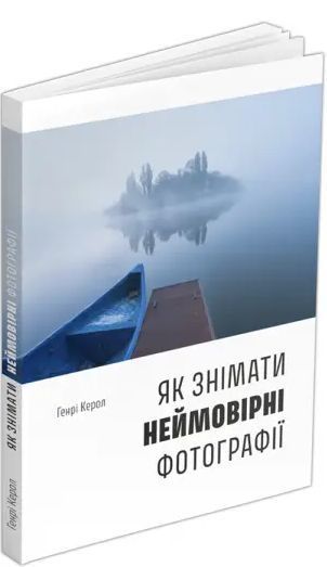 Комплект книг Як знімати неймовірні фотографії (3 книги). Автор - Генрі Керол (ArtHuss) 00000020962 фото