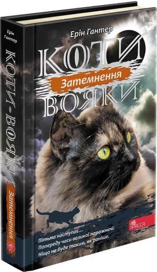 Комплект книг Коти-вояки. Сила трьох (6 кн.). Автор - Ерін Гантер (АССА) 00000023323 фото