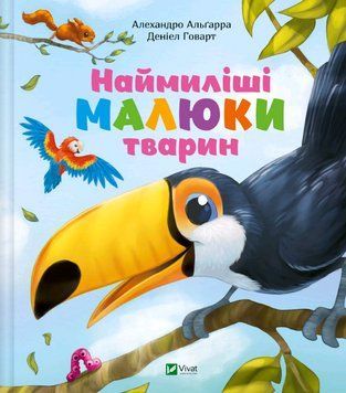 Книга Наймиліші малюки тварин. Автор - Алехандро Альґарра (Vivat) 00000026986 фото