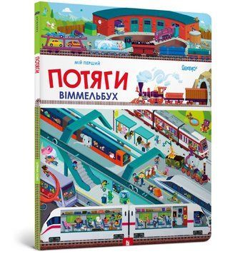 Книга Мій перший віммельбух. Потяги. Автор - Штефан Ломп (Artbooks) 00000007326 фото