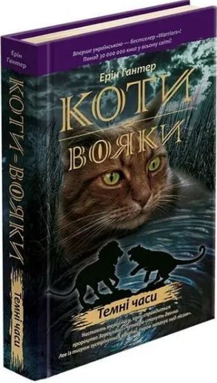 Комплект книг Коти-вояки. Сила трьох (6 кн.). Автор - Ерін Гантер (АССА) 00000023323 фото