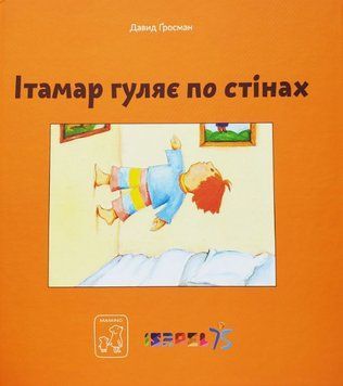 Книга Ітамар гуляє по стінах. Автор - Давид Ґросман (Mamino) 00000017126 фото