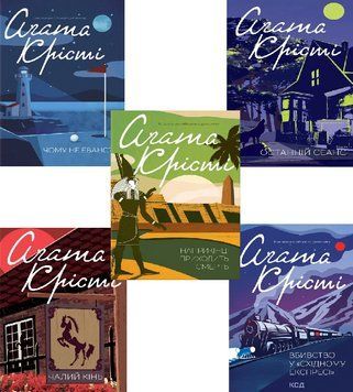 Комплект Класичний детектив (5 книг). Автор - Агата Крісті (КСД) 00000005451 фото