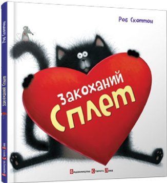 Книга Закоханий Сплет. Автор - Скоттон Роб (ВСЛ) 00000015941 фото