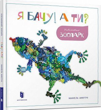 Книга Я бачу! А ти? Невгамовний зоопарк. Автор - Мануела Анкутічі (Artbooks) 00000008533 фото