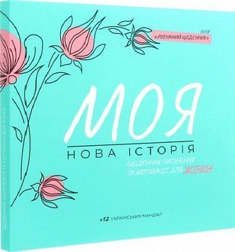 Книга Моя нова історія. Автор - Анна Бугаєва (Читай українською) 00000011477 фото