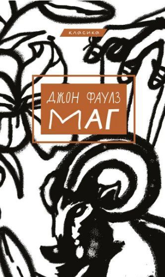 Комплект книг Колекціонер. Маг. Серія "Класика" (2 кн.). Автор - Джон Фаулз (BookChef) 00000011841 фото