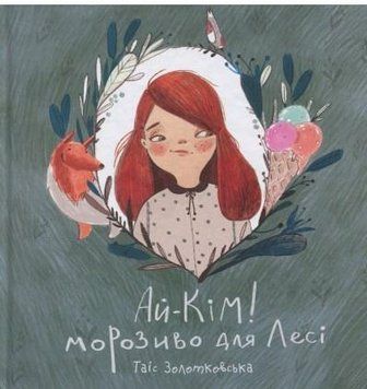 Книга Ай-Кім! Морозиво для Лесі. Автор - Таіс Золотковська (Моноліт) 00000023795 фото