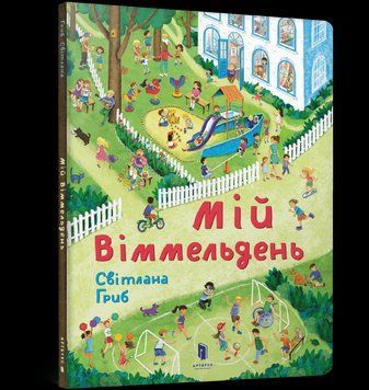 Книга Мій віммельдень. Автор - Світлана Гриб (Artbooks) 00000007210 фото