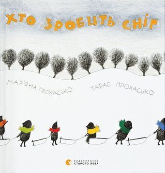 Книга Хто зробить сніг. Автор - Тарас Прохасько (ВСЛ) 00000016656 фото