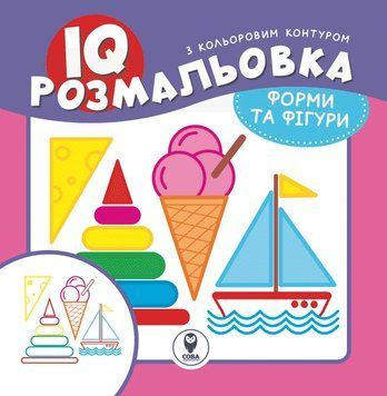 IQ розмальовка. Форми та фігури (СОВА) 00000025416 фото