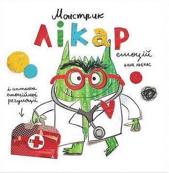 Книга Монстрик &ndash; лікар емоцій. Автор - Анна Льєнас (Каламар) 00000004405 фото