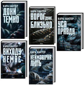 Комплект книг Детектив Адам Фоулі (5 кн.). Автор - Кара Хантер (КСД) 00000031578 фото
