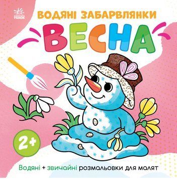Водяні забарвлянки. Весна. Водні розмальовки (Ранок) 00000026039 фото