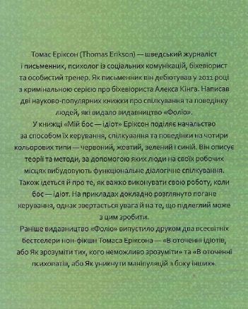 Книга Мій бос &mdash; ідіот. Автор - Томас Еріксон (Folio) (тв.) 00000021327 фото